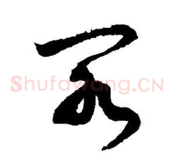 閣字敬世江毛笔草书写法,摘自敬世江毛笔草书作品