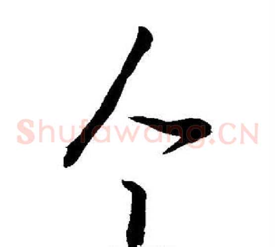 个字敬世江毛笔草书写法,摘自敬世江毛笔草书作品
