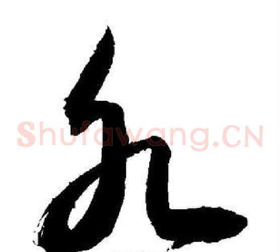 各字敬世江毛笔草书写法,摘自敬世江毛笔草书作品