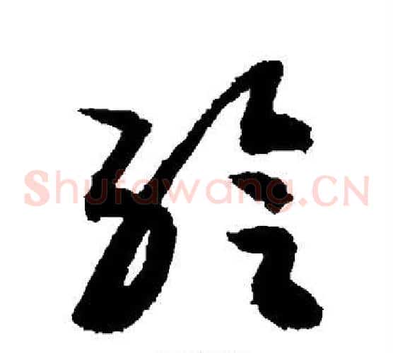 给字敬世江毛笔草书写法,摘自敬世江毛笔草书作品