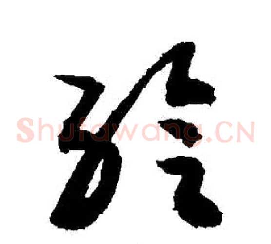 給字敬世江毛笔草书写法,摘自敬世江毛笔草书作品