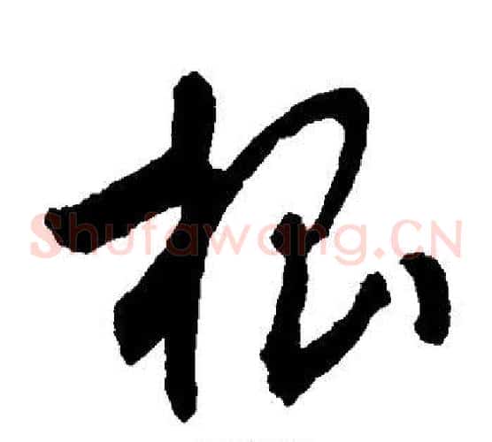 根字敬世江毛笔草书写法,摘自敬世江毛笔草书作品