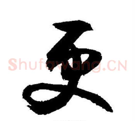 更字敬世江毛笔草书写法,摘自敬世江毛笔草书作品