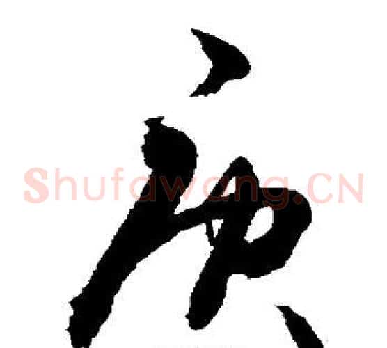 庚字敬世江毛笔草书写法,摘自敬世江毛笔草书作品