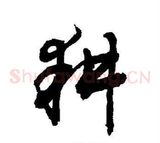 耕字敬世江毛笔草书写法,摘自敬世江毛笔草书作品