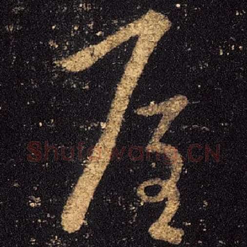 王羲之毛笔草书屋字的写法,摘自王羲之书法作品十七帖