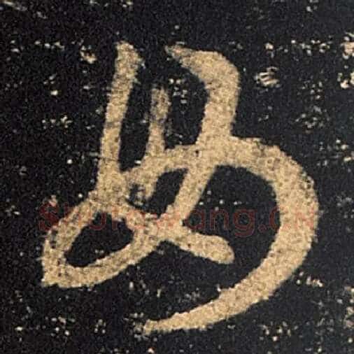 王羲之毛笔草书毋字的写法,摘自王羲之书法作品十七帖