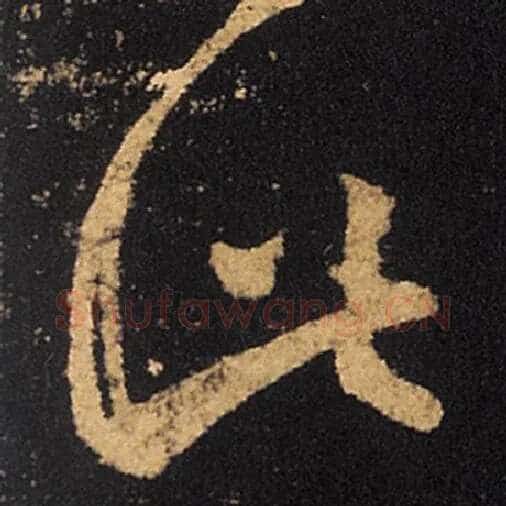 王羲之毛笔草书此字的写法,摘自王羲之书法作品十七帖