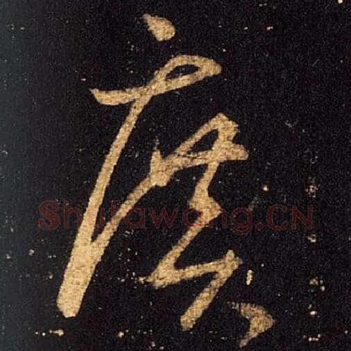 王羲之毛笔草书广字的写法,摘自王羲之书法作品十七帖