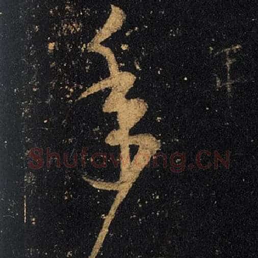 王羲之毛笔草书年字的写法,摘自王羲之书法作品十七帖