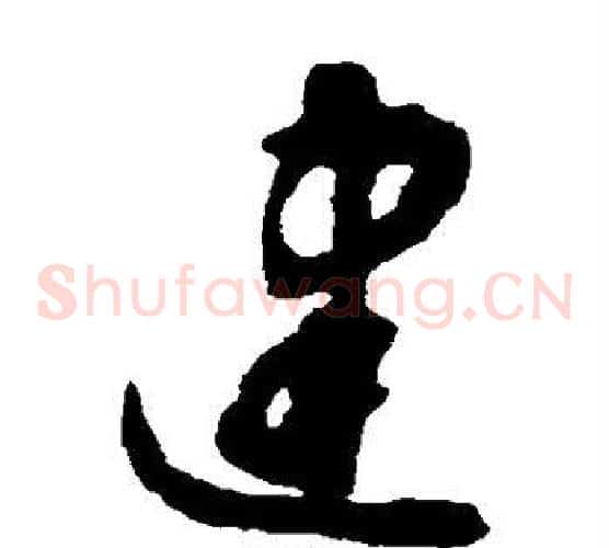 建字揭傒斯毛笔草书书法写法,摘自揭傒斯毛笔草书书法作品