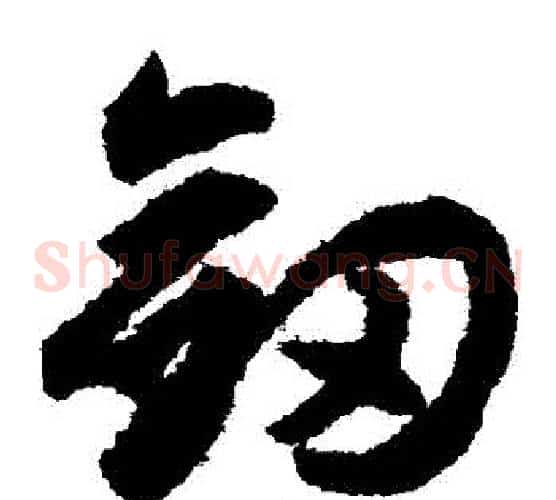 劍字揭傒斯毛笔草书书法写法,摘自揭傒斯毛笔草书书法作品