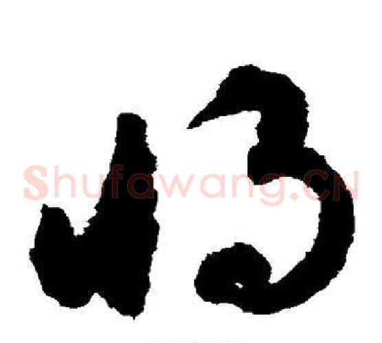 将字揭傒斯毛笔草书书法写法,摘自揭傒斯毛笔草书书法作品