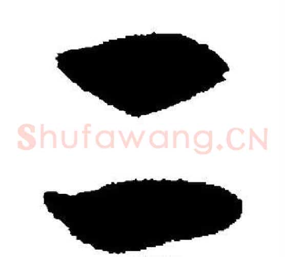 二字揭傒斯毛笔草书书法写法,摘自揭傒斯毛笔草书书法作品