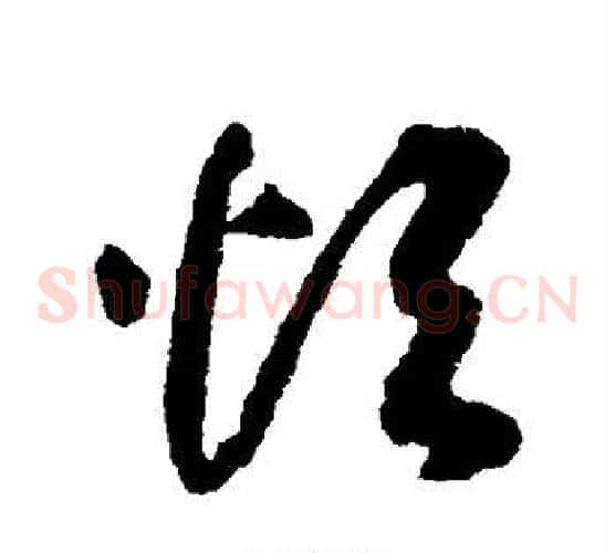 烦字揭傒斯毛笔草书书法写法,摘自揭傒斯毛笔草书书法作品