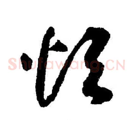 煩字揭傒斯毛笔草书书法写法,摘自揭傒斯毛笔草书书法作品
