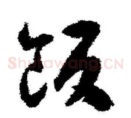 飯字揭傒斯毛笔草书书法写法,摘自揭傒斯毛笔草书书法作品