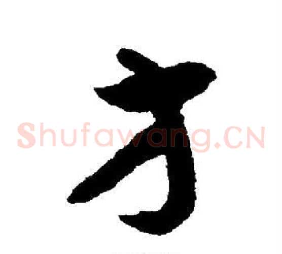 方字揭傒斯毛笔草书书法写法,摘自揭傒斯毛笔草书书法作品