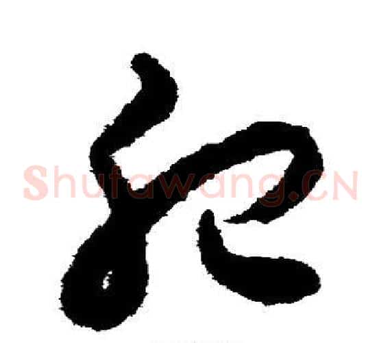 肥字揭傒斯毛笔草书书法写法,摘自揭傒斯毛笔草书书法作品