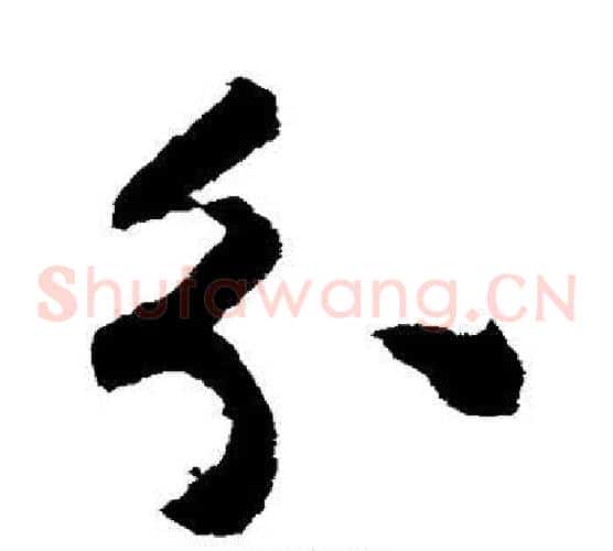 分字揭傒斯毛笔草书书法写法,摘自揭傒斯毛笔草书书法作品
