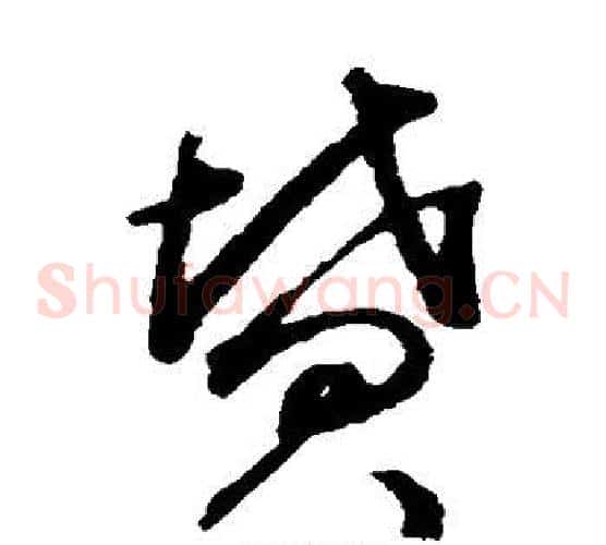 坟字揭傒斯毛笔草书书法写法,摘自揭傒斯毛笔草书书法作品