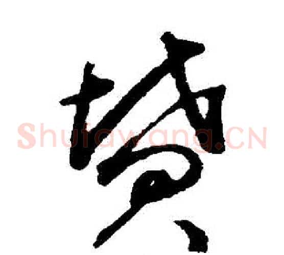 墳字揭傒斯毛笔草书书法写法,摘自揭傒斯毛笔草书书法作品