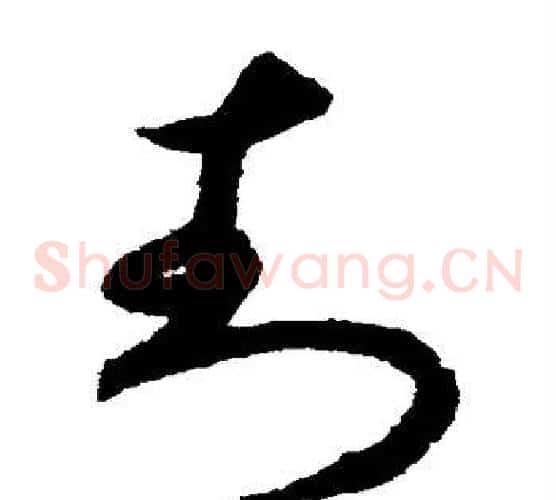 封字揭傒斯毛笔草书书法写法,摘自揭傒斯毛笔草书书法作品