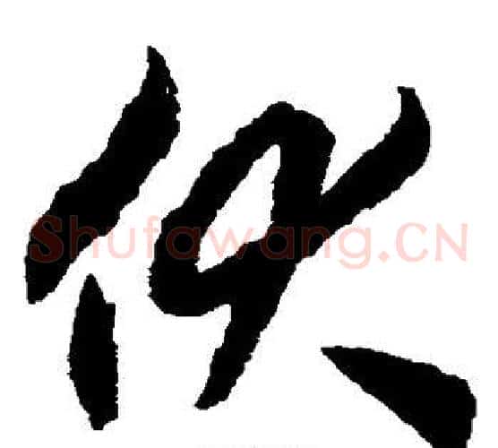 伏字揭傒斯毛笔草书书法写法,摘自揭傒斯毛笔草书书法作品