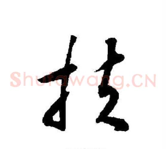 扶字揭傒斯毛笔草书书法写法,摘自揭傒斯毛笔草书书法作品