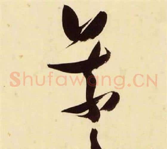 曦字张瑞图毛笔草书书法写法,摘自千字文