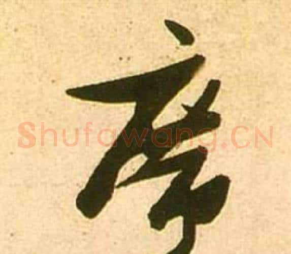 席字张瑞图毛笔草书书法写法,摘自李白梦游天姥吟留别诗册