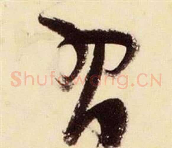 習字张瑞图毛笔草书书法写法,摘自千字文