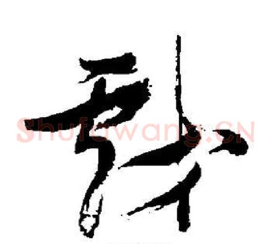 戏字张瑞图毛笔草书书法写法,摘自张瑞图毛笔草书书法作品