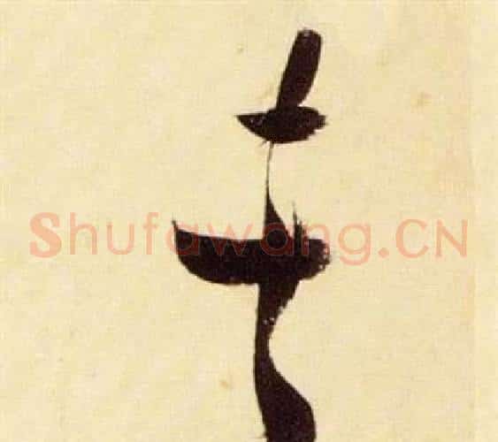俠字张瑞图毛笔草书书法写法,摘自千字文