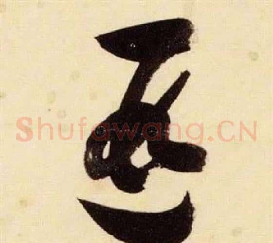 遐字张瑞图毛笔草书书法写法,摘自千字文