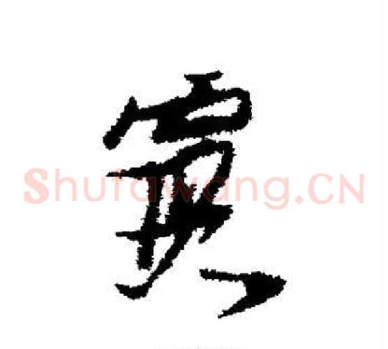 霞字张瑞图毛笔草书书法写法,摘自张瑞图毛笔草书书法作品