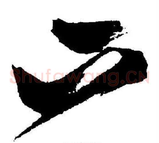 下字张瑞图毛笔草书书法写法,摘自张瑞图毛笔草书书法作品