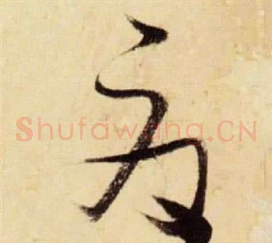 夏字张瑞图毛笔草书书法写法,摘自千字文