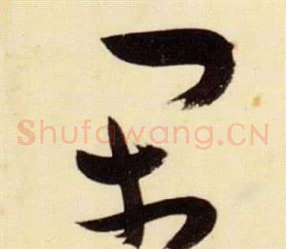 閑字张瑞图毛笔草书书法写法,摘自千字文