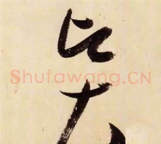 賢字张瑞图毛笔草书书法写法,摘自千字文
