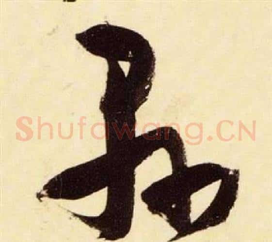 縣字张瑞图毛笔草书书法写法,摘自千字文