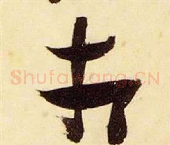 相字张瑞图毛笔草书书法写法,摘自千字文