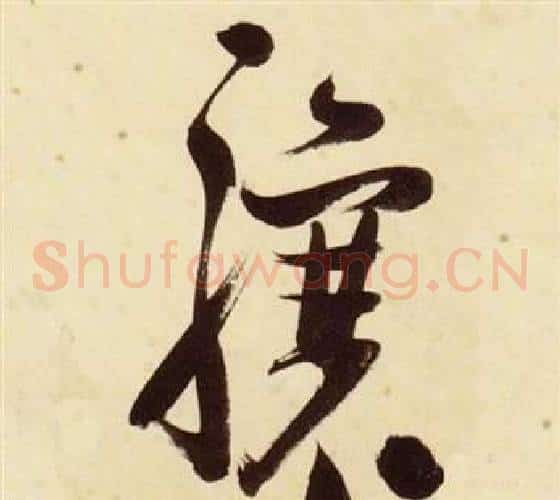 驤字张瑞图毛笔草书书法写法,摘自千字文
