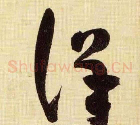詳字张瑞图毛笔草书书法写法,摘自千字文
