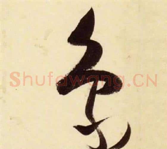 象字张瑞图毛笔草书书法写法,摘自千字文