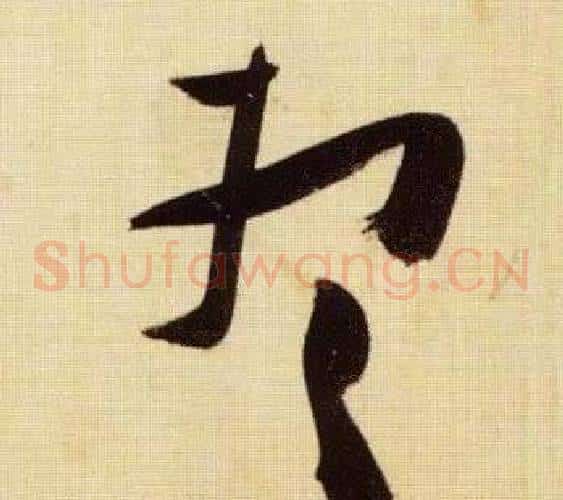 想字张瑞图毛笔草书书法写法,摘自千字文