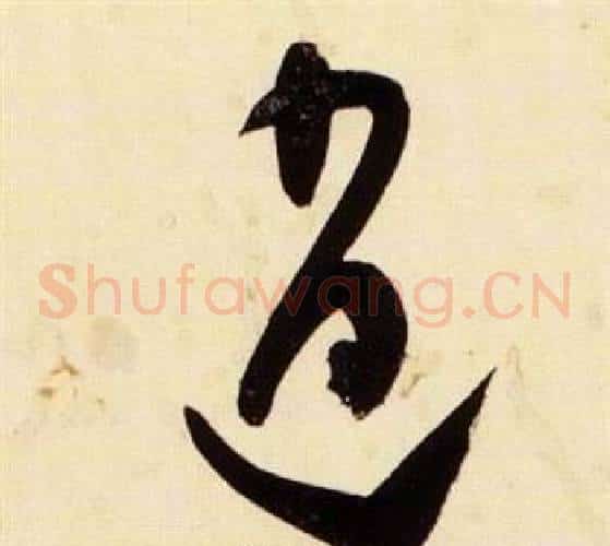 逍字张瑞图毛笔草书书法写法,摘自千字文