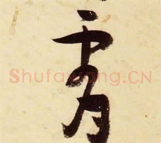霄字张瑞图毛笔草书书法写法,摘自千字文