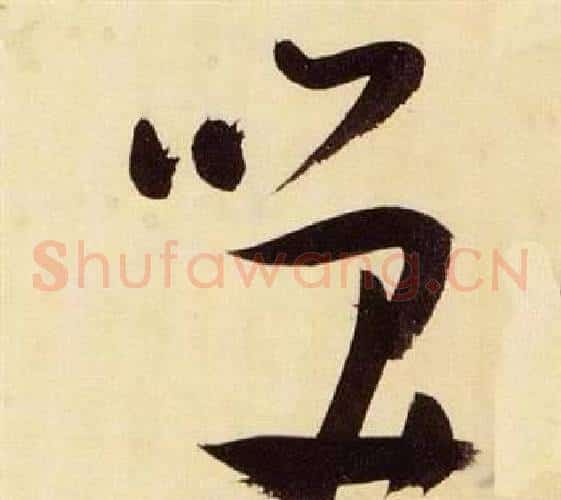 笑字张瑞图毛笔草书书法写法,摘自千字文