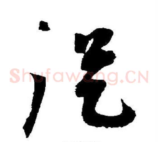 从字蔡襄毛笔草书书法写法,摘自蔡襄毛笔草书书法作品